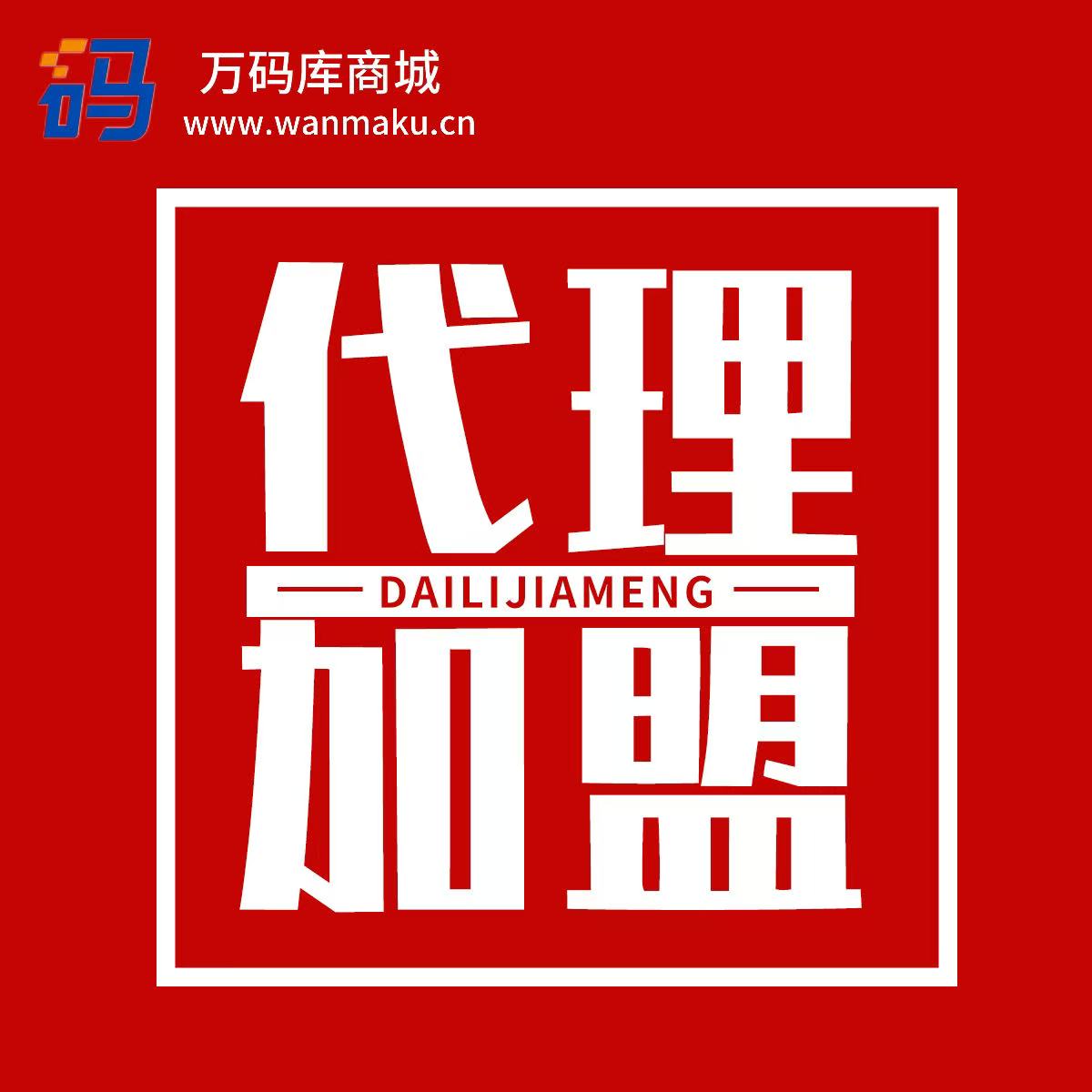 【万码库商城诚邀代理加盟】4级分销模式 可以赚点零花钱